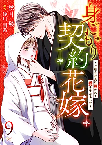 身ごもり契約花嫁~ご執心社長に買われて愛を孕みました~【分冊版】9話 (マーマレードコミックス)