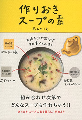 無料電子書籍アプリ お湯を注ぐだけですぐ食べられる! 作りおきスープの素 (文春e-book) バイ