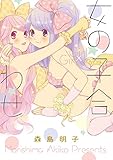 女の子合わせ (百合姫コミックス)