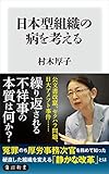 日本型組織の病を考える (角川新書)