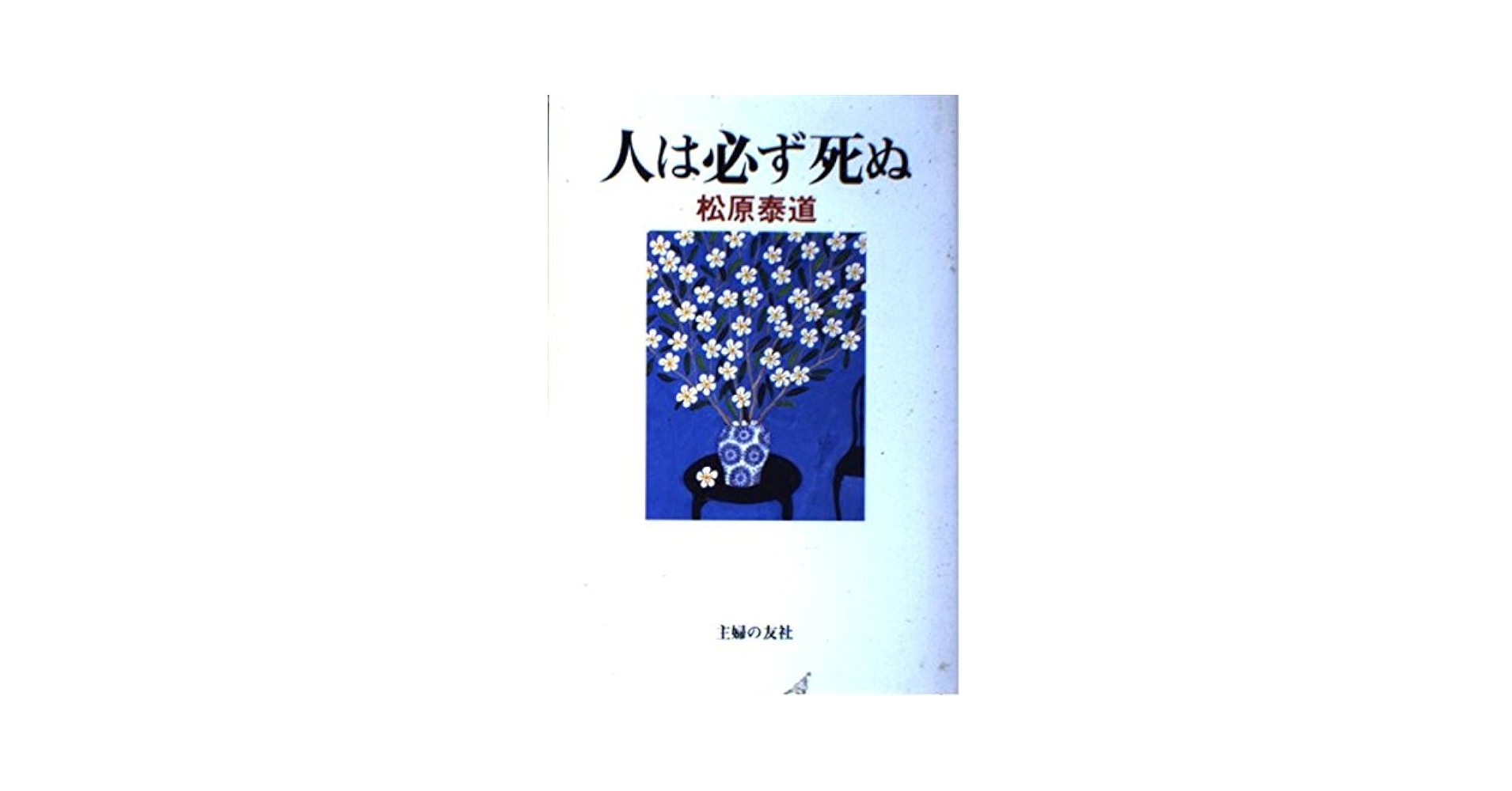【中古】 人間は生まれたから死ぬ 新版/ごま書房新社/松原泰道 中古】 人間は生まれたから死ぬ 新版/ごま書房新社/松原泰道