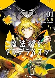 魔法少女ダンデライオン（1） (フラワーコミックススペシャル) | 水帆