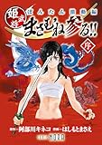 ぼんたん激動編 姫武将まさむね参る!! 【連載版】 序 (ノーラコミックス)