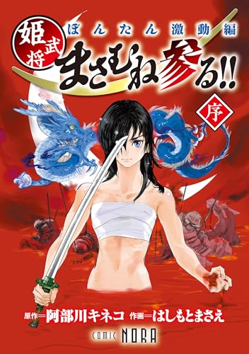 ぼんたん激動編 姫武将まさむね参る!! 【連載版】 序 (ノーラコミックス)