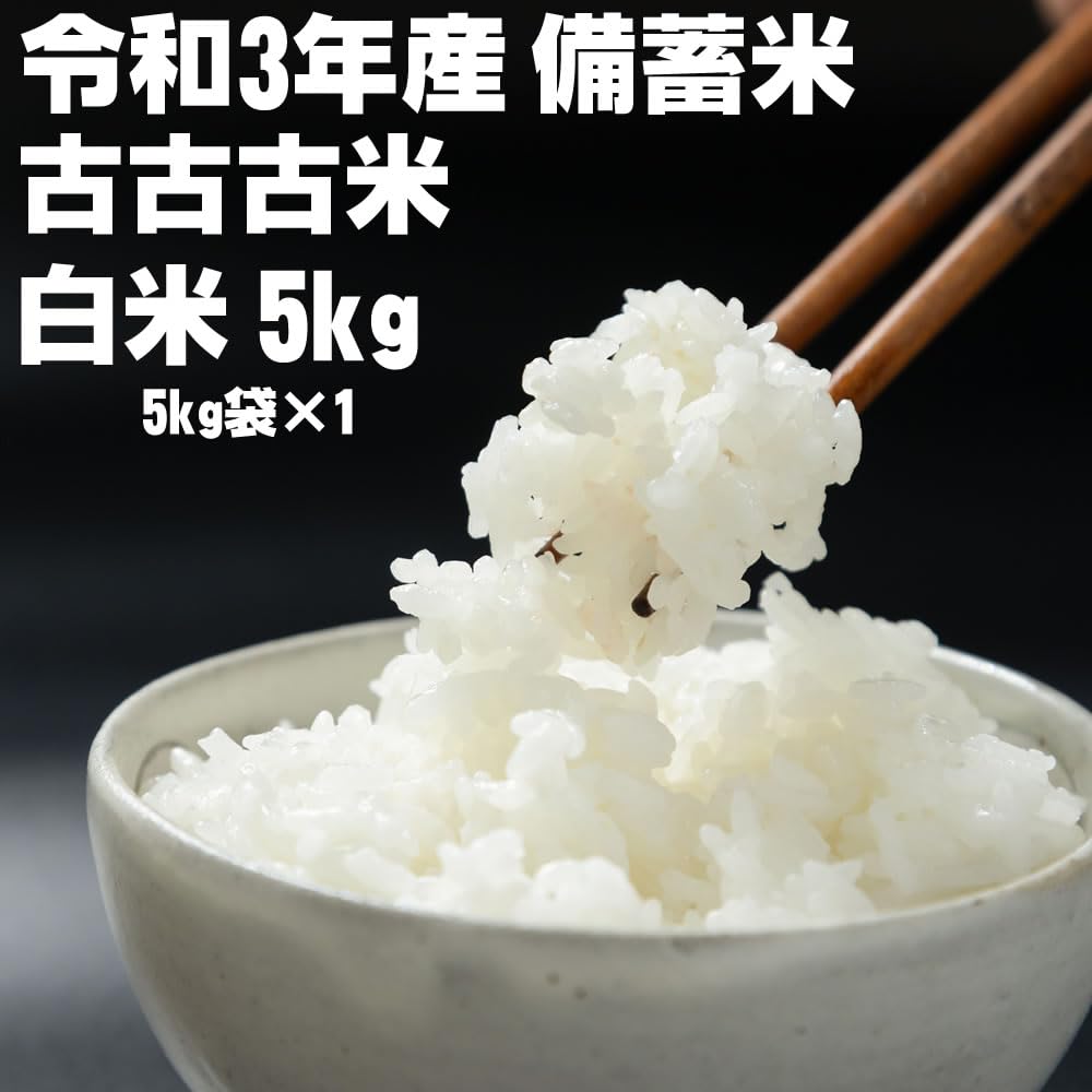 Amazon.co.jp: 備蓄米 古古古米 令和3年産 複数原料米 白米精米 5kg(kg
