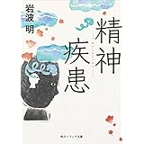 精神疾患 (角川ソフィア文庫)