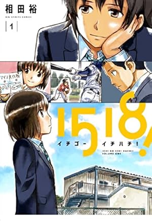 ☆絶版/特典付き [相田裕] イチゴーイチハチ全７巻＋同人誌２冊 Amazon.co.jp: 1518! イチゴーイチハチ! (7) (ビッグコミックス