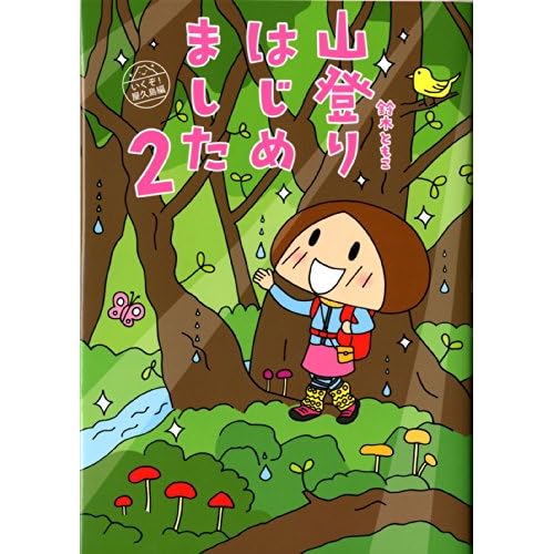 山登りはじめました2 いくぞ!屋久島編