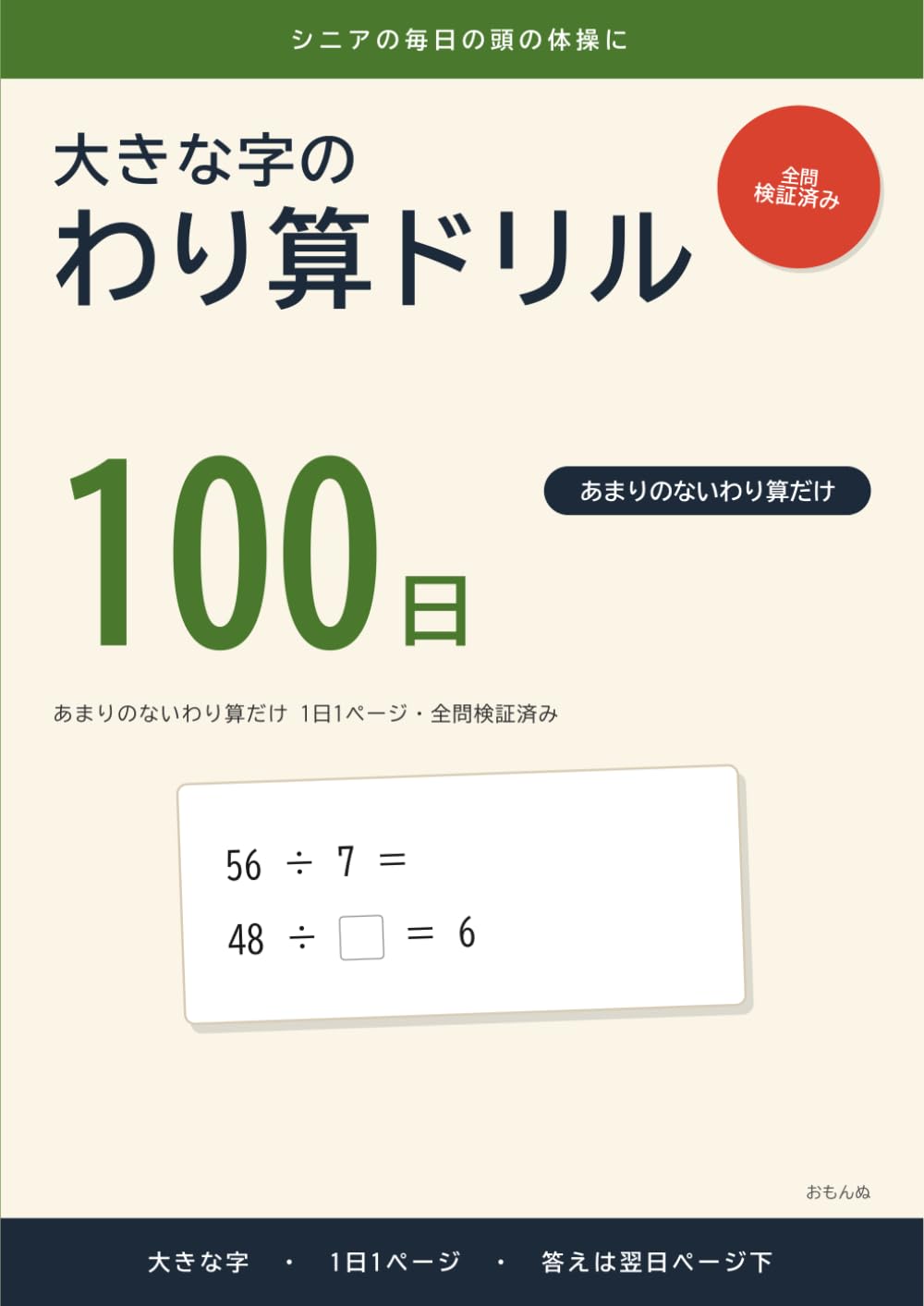 大きな字のわり算ドリル 100日: あまりのないわり算だけ 1日1ページ・全問検証済み
