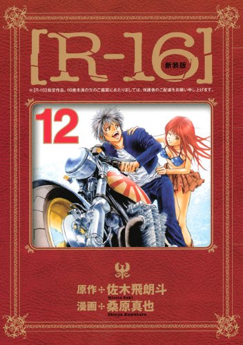 新装版[R-16](12)<完> (ヤンマガKCスペシャル)