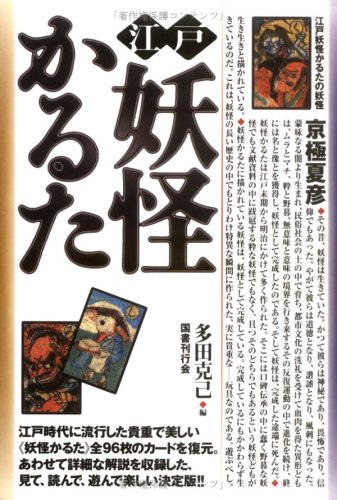 江戸妖怪かるた | 多田 克己 |本 | 通販 | Amazon