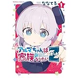 アルマちゃんは家族になりたいＺ　１ (角川コミックス・エース)