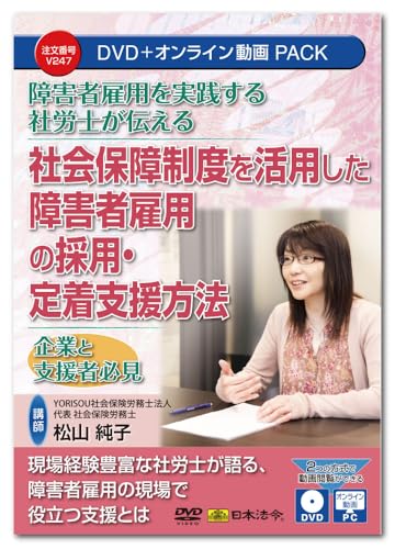日本法令 障害者雇用を実践する社労士が伝える 社会保障制度を活用した障害者雇用の採用・定着支援方法 V247 DVD講師：松山純子のサムネイル