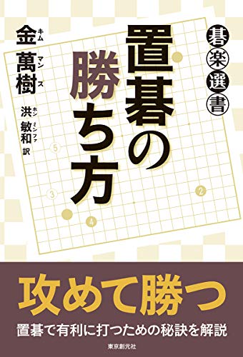 置碁の勝ち方 (碁楽選書)
