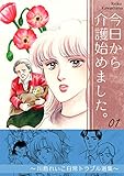 今日から介護始めました。 1~川島れいこ日常トラブル選集~