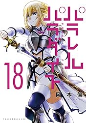 パラレルパラダイス（18） (ヤングマガジンコミックス) | 岡本