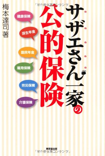 サザエさん一家の公的保険 サザエさん一家の公的保険
