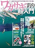 ワカサギ釣り超入門 (コスミックムック)