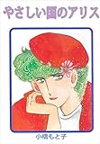 やさしい国のアリス