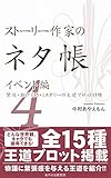 ストーリー作家のネタ帳　イベント編４―緊迫・駆け引き・ミステリーの王道プロット15種