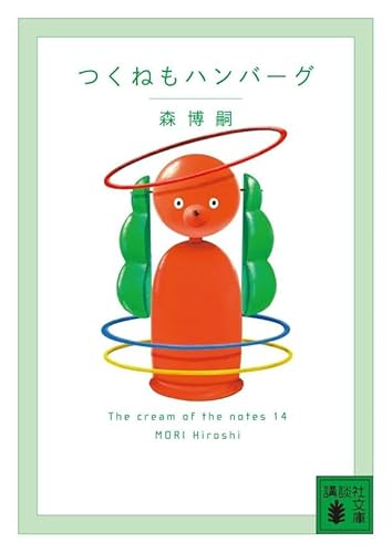 つくねもハンバーグ The cream of the notes 14 (講談社文庫)
