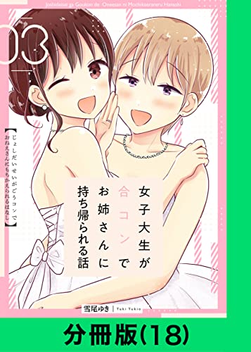 女子大生が合コンでお姉さんに持ち帰られる話【分冊版(18)】 女子大生が合コンでお姉さんに持ち帰られる話【分冊版】 (LINEコミックス)