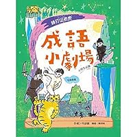 成語小劇場：棒打山老虎 9577517862 Book Cover