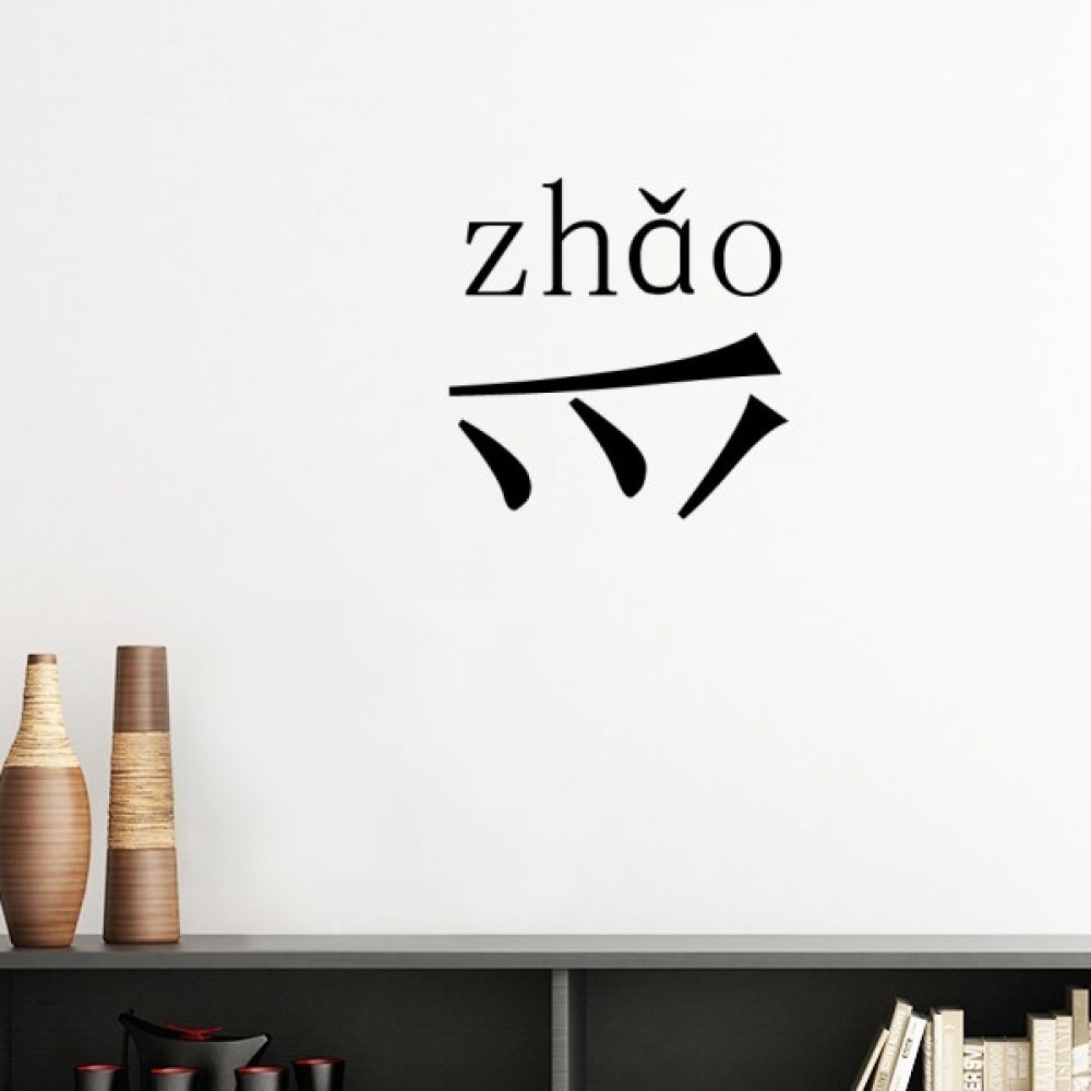 Sticker mural Zhao silhouette chinois amovible blanc 30cm