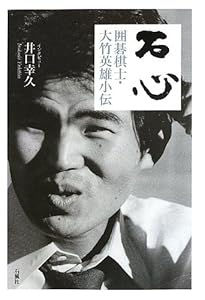 本の石心: 囲碁棋士・大竹英雄小伝の表紙
