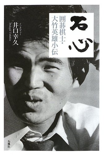 大竹英雄打碁選集  第３巻 /朝日新聞出版/大竹英雄（単行本） 強くなる打碁 大竹英雄の序盤感覚 (大きな字で読みやすい囲碁