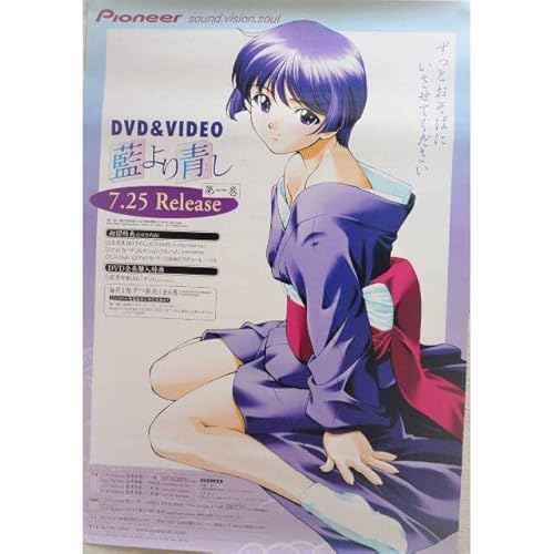 藍より青し DVDビデオ第一巻 宣伝ポスター 藍より青し DVDビデオ第一巻 宣伝ポスター