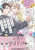 【電子限定おまけ付き】 恋するオジさんと拾われアイドル (バーズコミックス　リンクスコレクション)