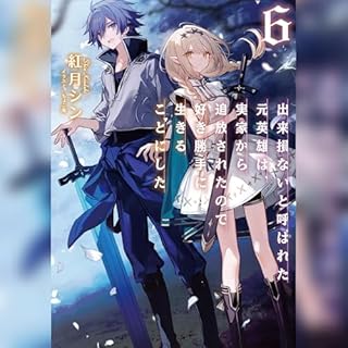 『[6巻]出来損ないと呼ばれた元英雄は、実家から追放されたので好き勝手に生きることにした6』のカバーアート