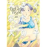 大きくなったら女の子（１） (モーニングコミックス)