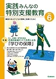 実践みんなの特別支援教育 2021年6月号 [雑誌]