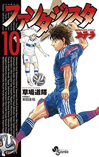 ファンタジスタ ステ