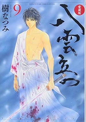 未読本 愛蔵版 八雲立つ 全11巻 全巻セット 全巻 樹なつみ 少女漫画