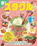 春の スタグル 大百科 2022 (エルゴラッソ)