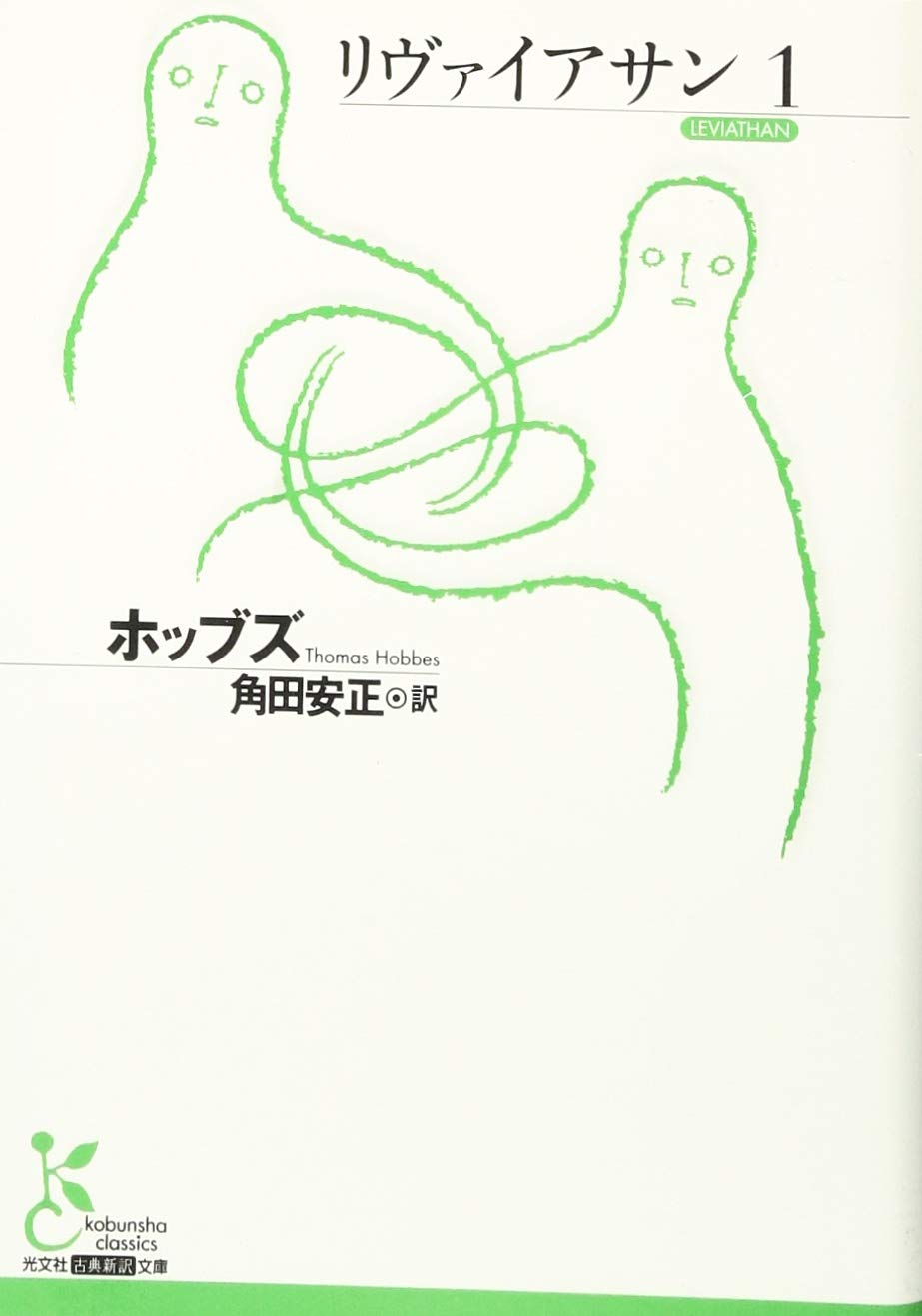 リヴァイアサン1 古典新訳文庫 ホッブズ 角田 安正 本 通販 Amazon リヴァイアサン1 古典新訳文庫 ホッブズ 角田 安正 本 通販 Amazon