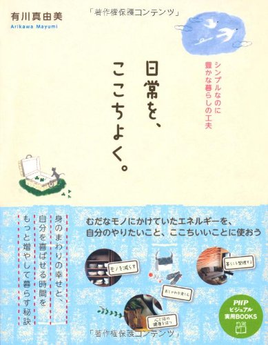 無料電子書籍アプリ 日常を、ここちよく。 (PHPビジュアル実用BOOKS) バイ