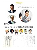 【PRESIDENT デジタル新書 No.4】橋下徹×吉村洋文〇コロナに苦しむ日本経済を明るくする！　無敵の生き方入門「残酷すぎる世界を生き抜け！」・他 豪華連載
