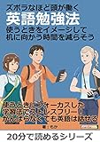 ズボラなほど頭が働く英語勉強法。使うときをイメージして机に向かう時間を減らそう。20分で読めるシリーズ