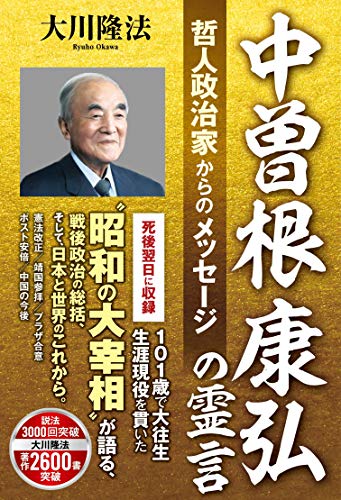 無料電子書籍 pdf 中曽根康弘の霊言 ―哲人政治家からのメッセージ― バイ