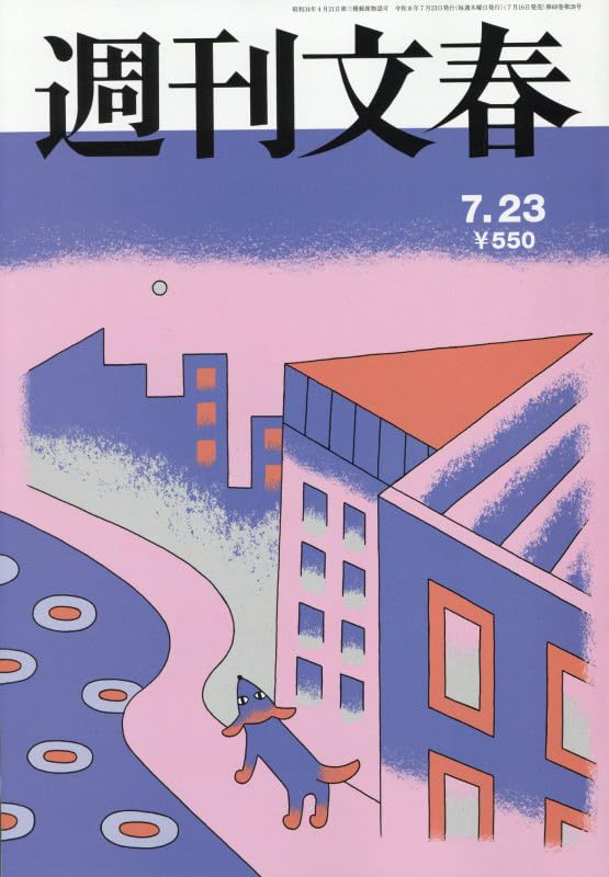 週刊文春 (2026年7月23日号) |本 | 通販 | Amazon