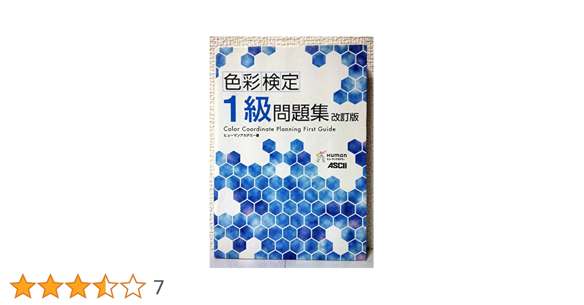 色彩検定１級問題集 改訂２版 色彩検定1級問題集 改訂二版 | ヒューマンリソシア株式会社 |本