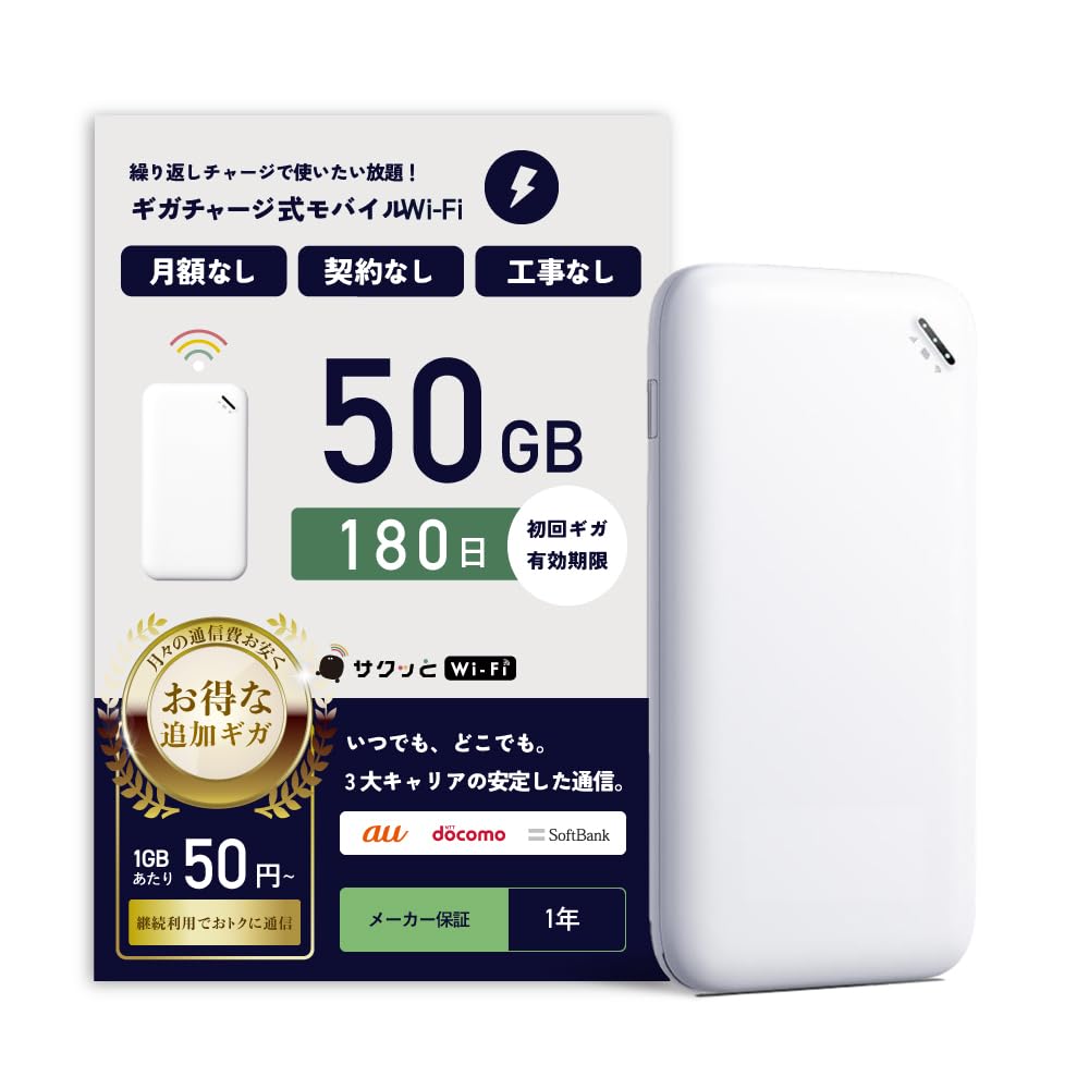 Amazon.co.jp: 【サクッとWi-Fi】50GB 180日間有効 ギガチャージ式WiFi