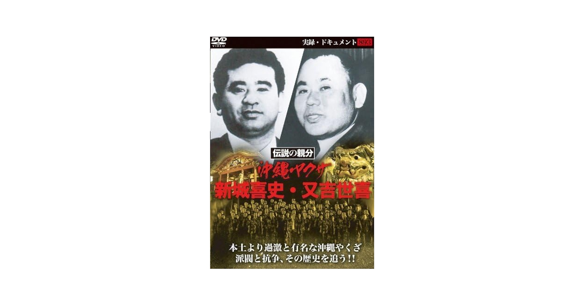 Amazon.co.jp: 実録ドキュメント893 伝説の親分 沖縄連合旭琉会