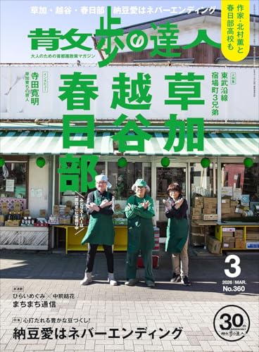 散歩の達人 2026年3月号