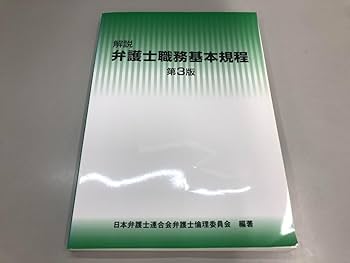 注釈弁護士倫理 / 日本弁護士連合会 弁護士倫理に関する委員会 有斐閣 注釈弁護士倫理 / 日本弁護士連合会 弁護士倫理に関する委員会