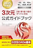 2025年度版CAD利用技術者試験3次元公式ガイドブック